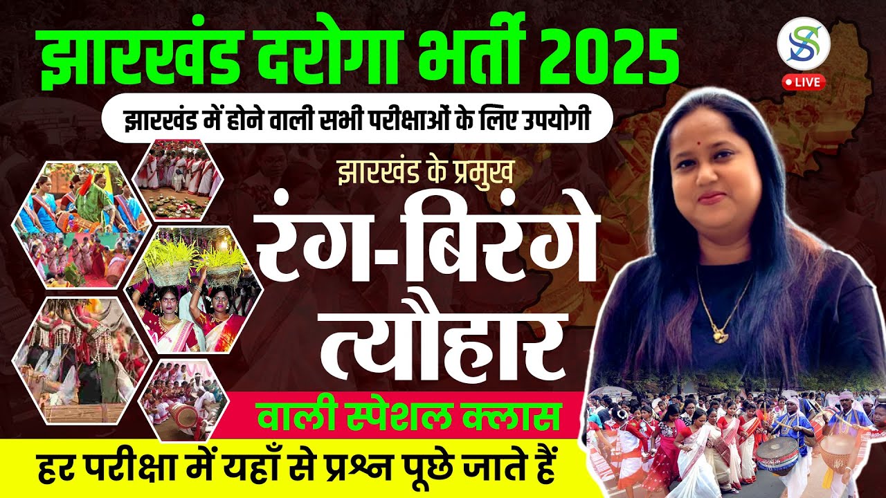 झारखंड संस्कृति: त्यौहार और परंपराएँ | Jharkhand Culture Special