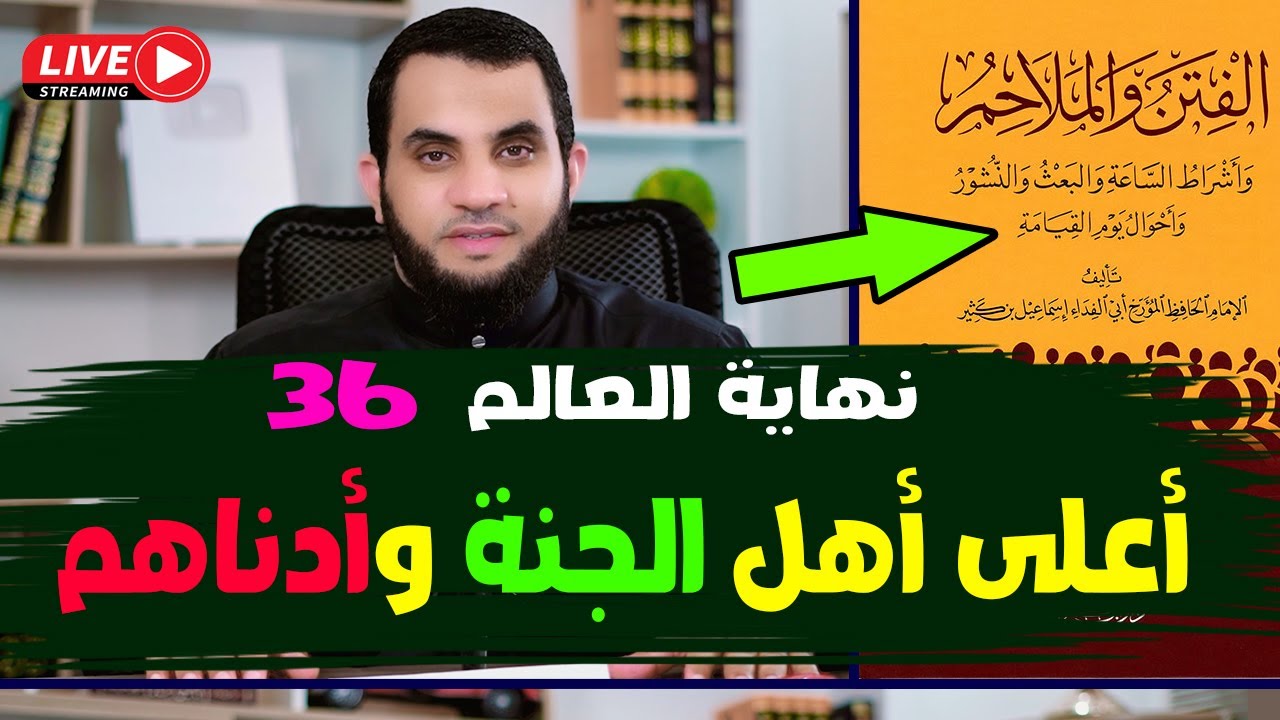 أعلى أهل الجنة وأقل أهل الجنة | نهاية العالم | 36 | قراءة كتاب النهاية في الفتن والملاحم لابن كثير