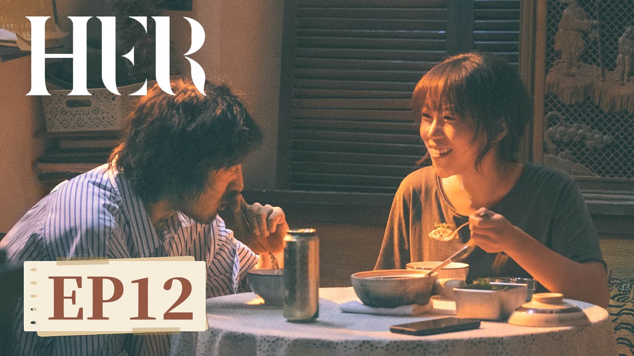 ENG SUB《她的生存之道 HER》EP12｜主演：窦靖童，王传君  | 腾讯视频-青春剧场