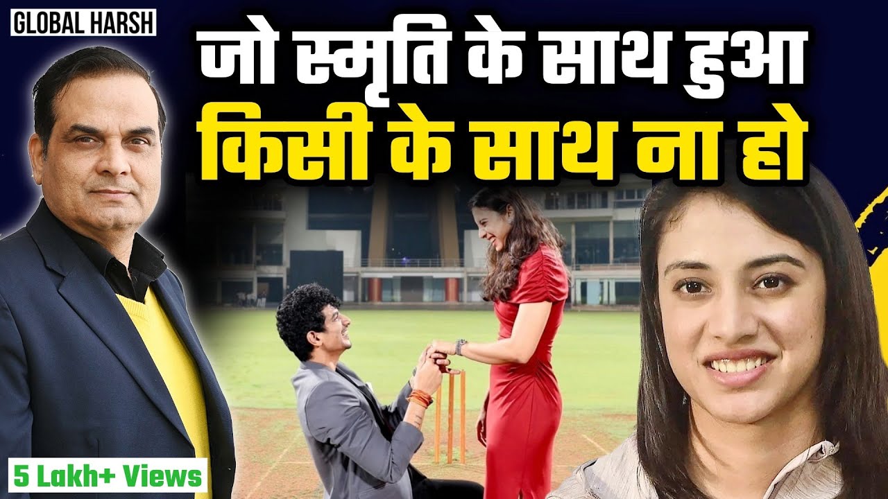 जो Smriti Mandhana के साथ हुआ किसी के साथ ना हो | Wedding Controversy with Palash | Global Harsh