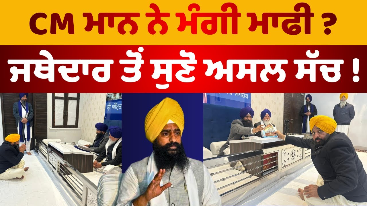 CM Mann’s Akal Takht Appearance: Apology or Clarification? Truth Revealed by Jathedar Gargaj