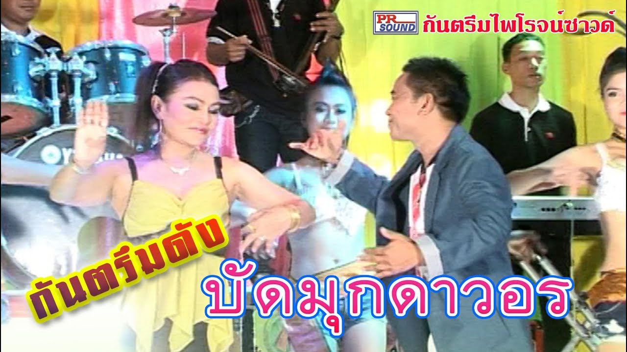 กันตรึม #บัดมุกดาวอร #อาใย 2014, #กันตีงเนงๆ #ดาร์ก้า #ดาวอร