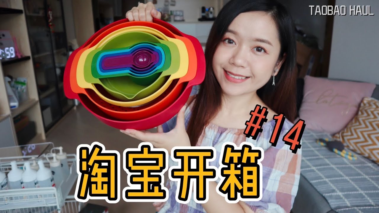 淘宝开箱 No.14 | Taobao Haul | 厨房好物 | 家居收纳 | 派对用品 |