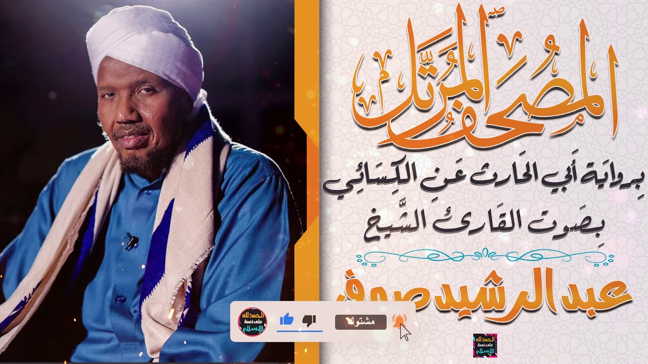 جزء قد سمع بصوت القارئ الشيخ عبد الرشيد صوفي برواية الحارث عن الكسائي
