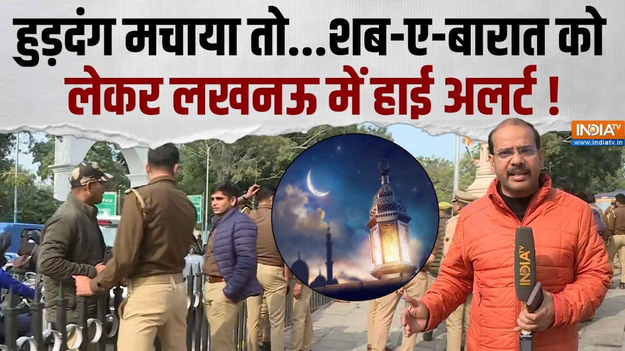 Shab-e-Barat 2026: शब-ए-बारात को लेकर लखनऊ में सुरक्षा सख्त, चप्पे-चप्पे पर पुलिस की नजर | India TV