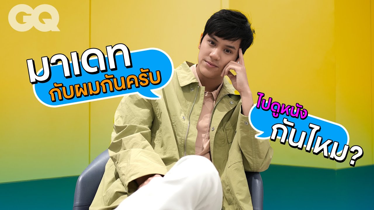 เมื่อนนน กรภัทร์จะต้องเดท! | GQ How to Date