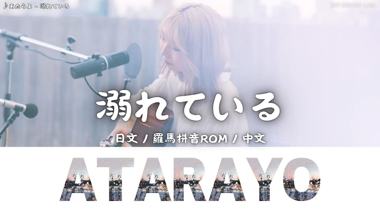 あたらよ (Atarayo) - 溺れている (Oboreteiru)｜Lyrics歌詞字幕〈日文/羅馬拼音ROM/中文〉