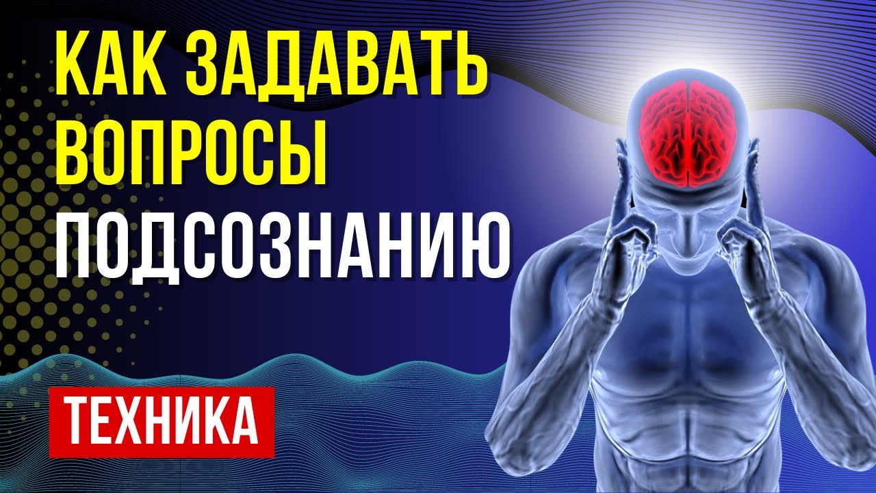Супер техника работы с подсознанием - подсознание знает все ответ на ваши вопросы