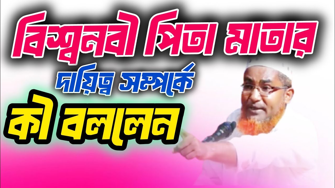 বিশ্বনবী পিতা-মাতার দায়িত্ব সম্পর্কে কি বললেন 🔴 মাওলানা আব্দুল্লাহিল মারুফ 