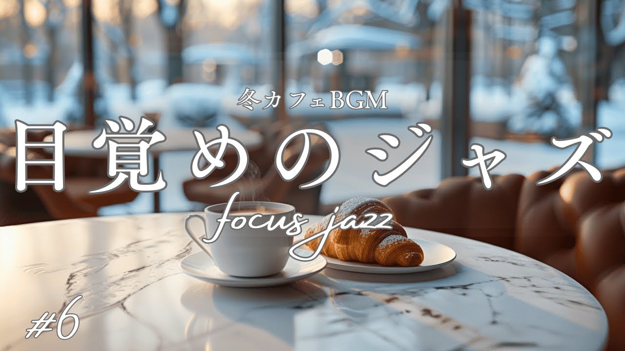 【冬カフェBGM】朝のラウンジに溶けるジャズ #6｜Jazz in a Winter Morning Lounge