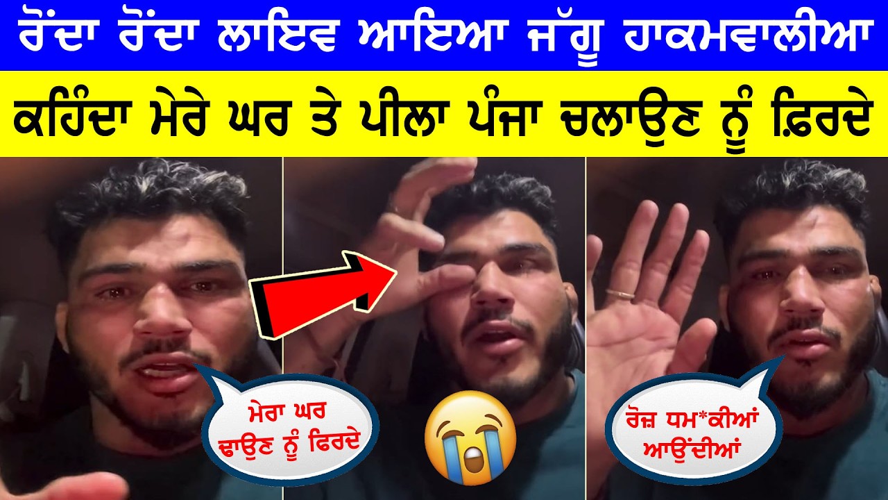 ਭੁੱਬਾਂ ਮਾਰ ਰੋਂਦਾ ਰੋਂਦਾ Live ਆਇਆ Jaggu Hakamwala😭 || ਕਹਿੰਦਾ ਮੇਰੇ ਘਰ ਤੇ ਪੀਲਾ ਪੰਜਾ ਚਲਾਉਣ ਨੂੰ ਫਿਰਦੇ