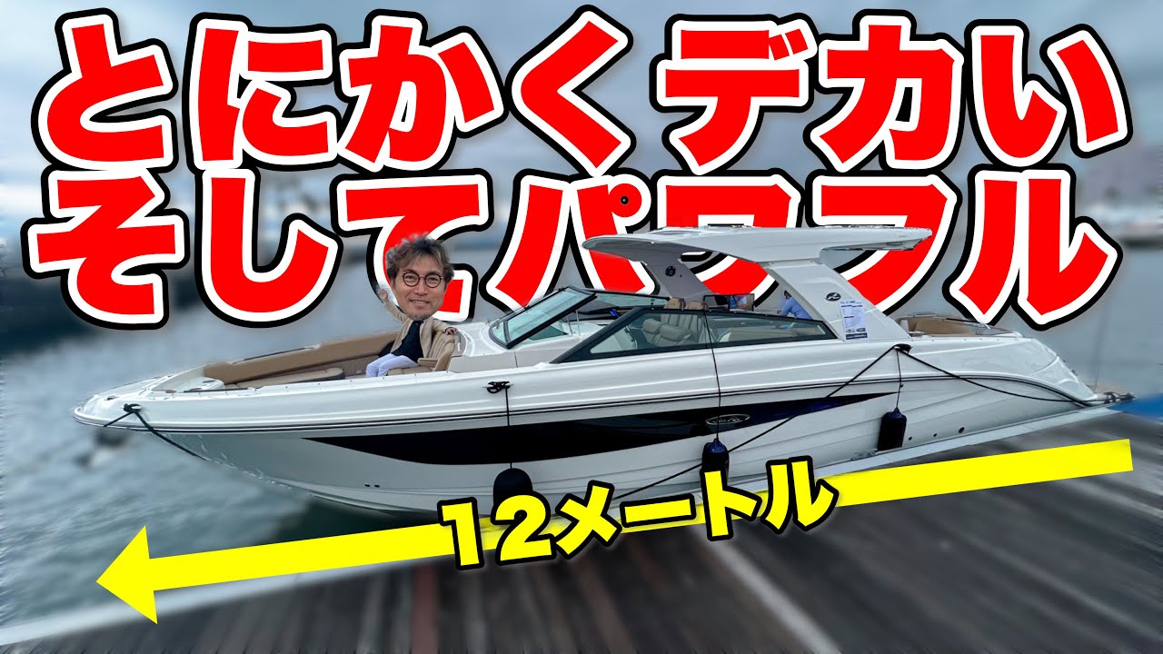 【剛力】デカくて速い船！外国人は何てエグいボートを作るんだ！