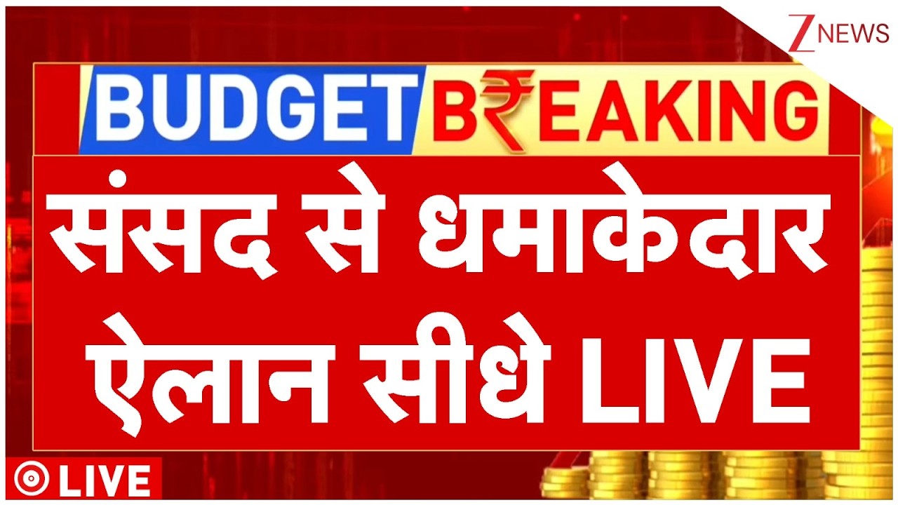 Budget 2026 Live Updates : संसद से धमाकेदार ऐलान सीधे LIVE | Nirmala Sitharaman Speech | Income Tax