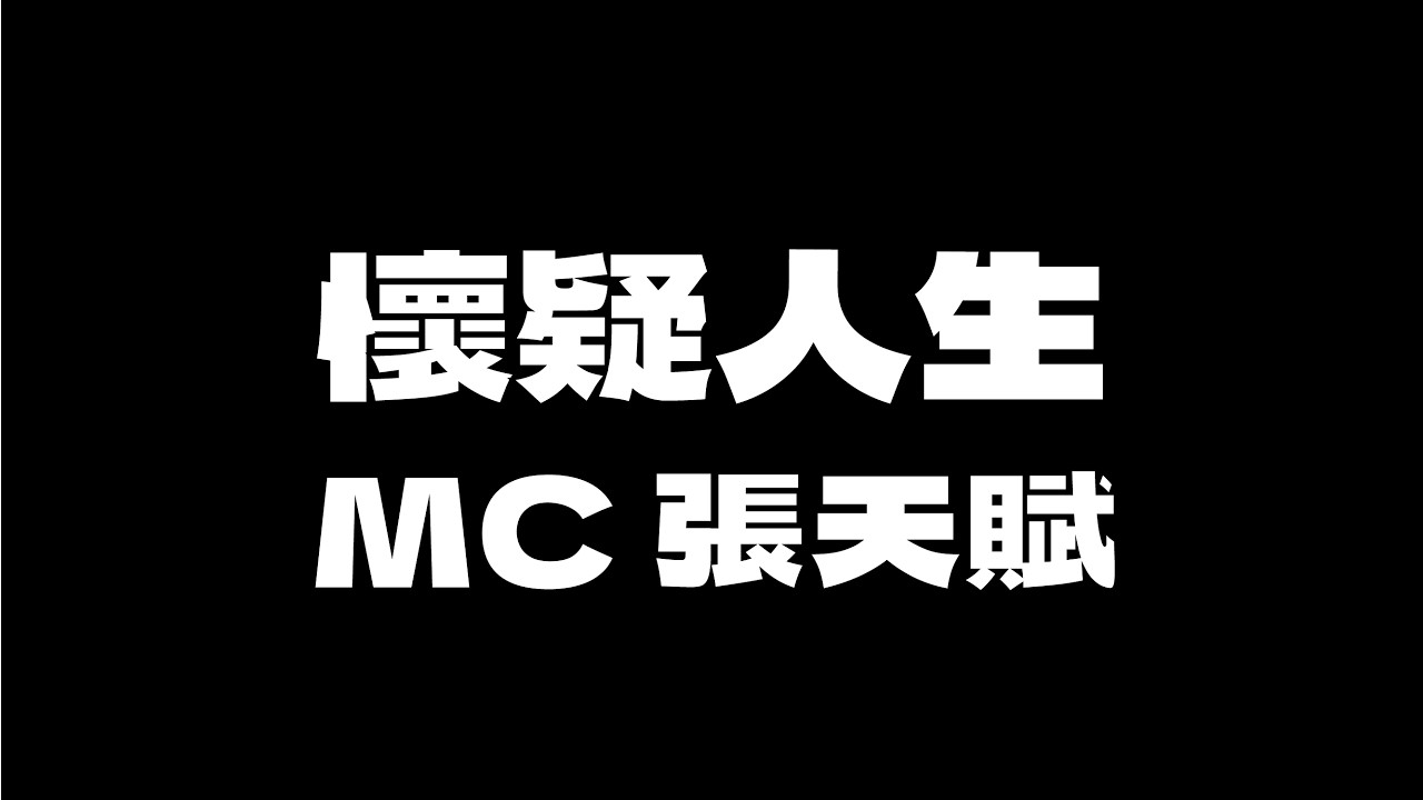MC 張天賦 - 懷疑人生 [無版權 / 伴奏] [中文] [卡拉OK / karaoke] (重新編曲高版本)