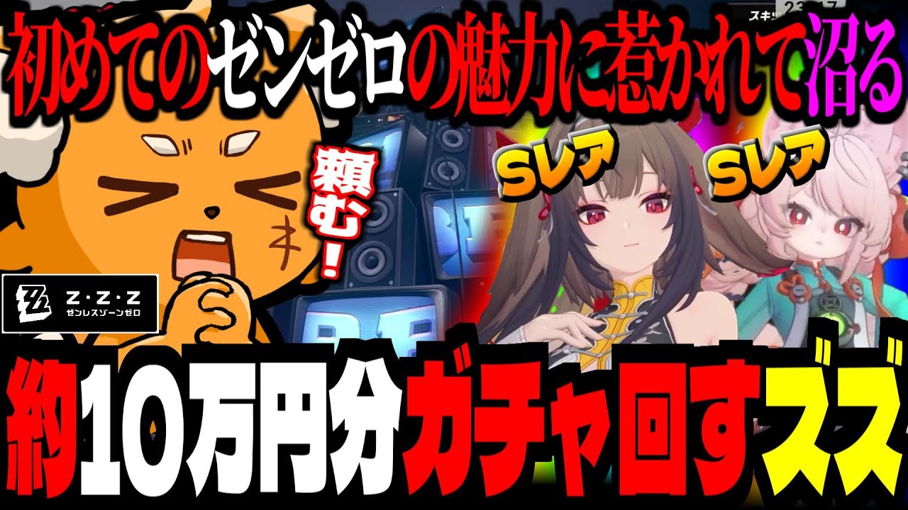 配信盛り上がり、約10万円分ガチャ回すズズ！初めてのゼンゼロの魅力に惹かれて沼るズズ【ゼンレスゾーンゼロ】