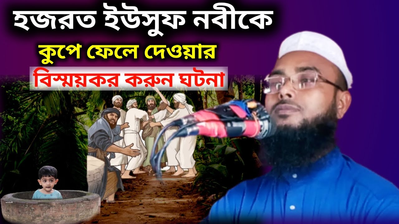 Maulana Anamul Haque 🌺 ইউসুফ নবীকে কুপে ফেলে দেওয়ার ঘটনা। S Ahmed Media