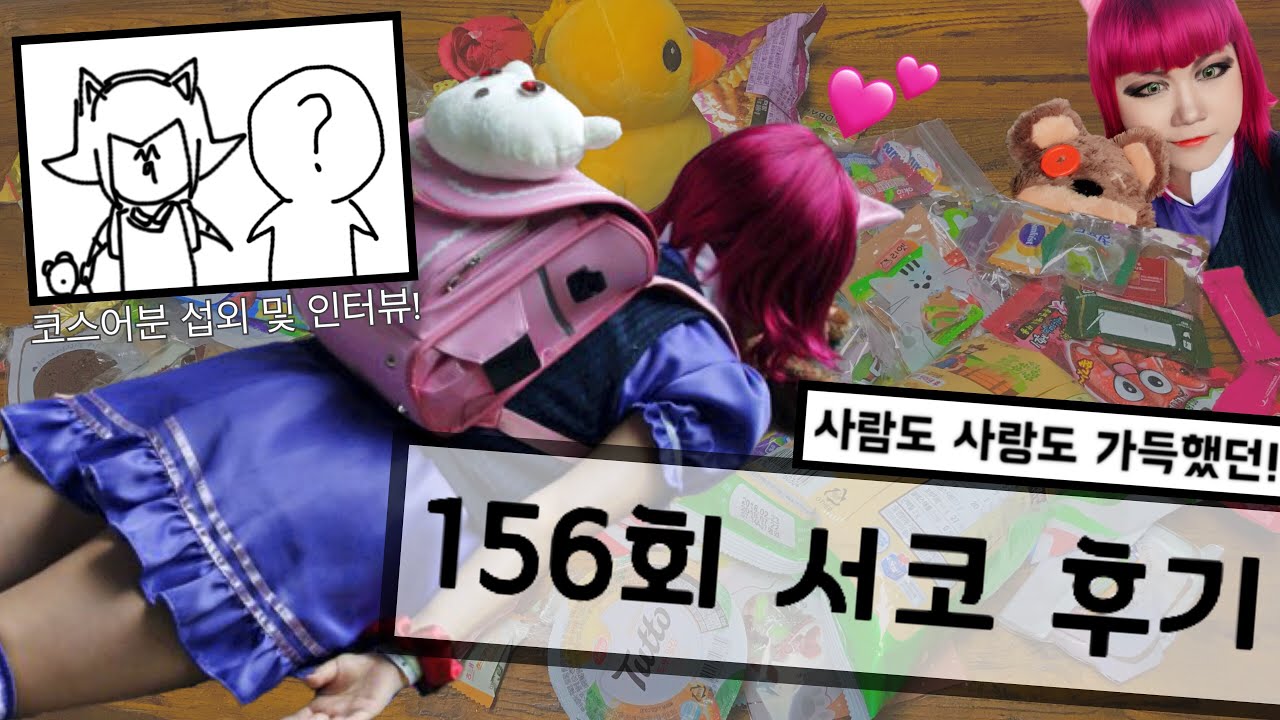 [뱃요] 156회 서울코믹월드(서코) 후기! 다양한 캐릭터 코스프레를 한 코스어 분들의 인터뷰까지!