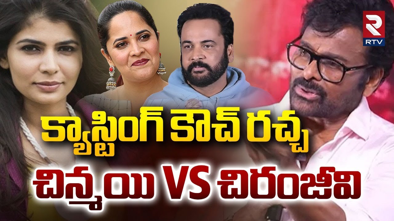 Chinmayi Opposes Chiranjeevi Comments on Casting Couch | క్యాస్టింగ్ కౌచ్ రచ్చ | Shivaji | Anasuya