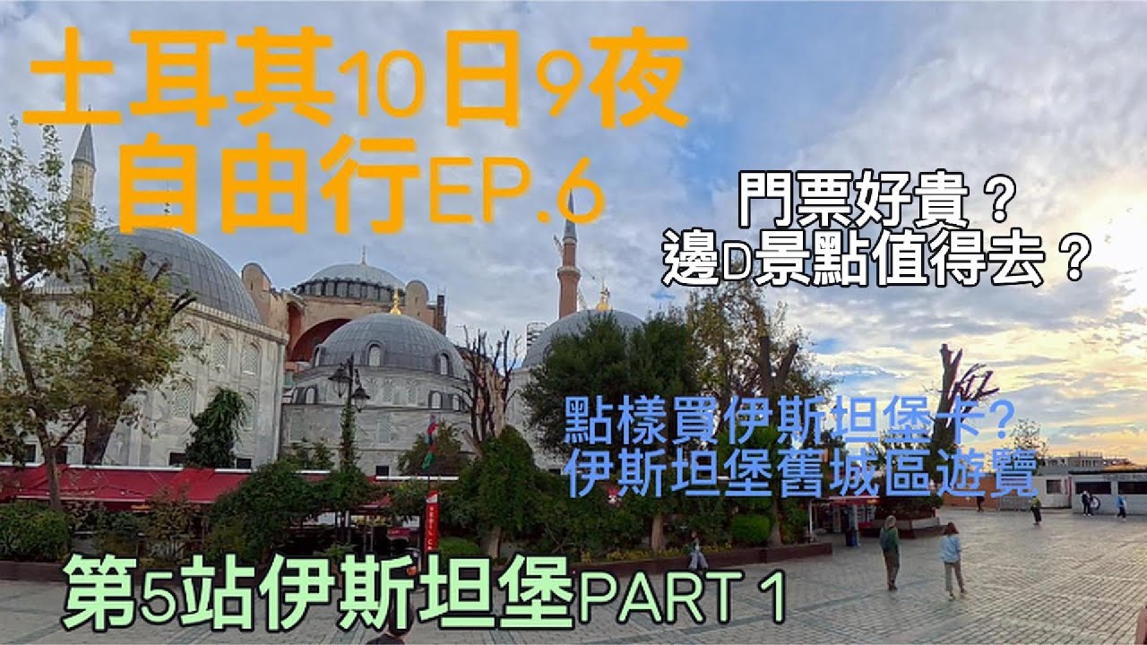 土耳其自由行 - EP.6 伊斯坦堡 PART 1 - 舊城區 /聖蘇菲亞大教堂/ 大巴扎 #土耳其 #伊斯坦堡 #旅遊