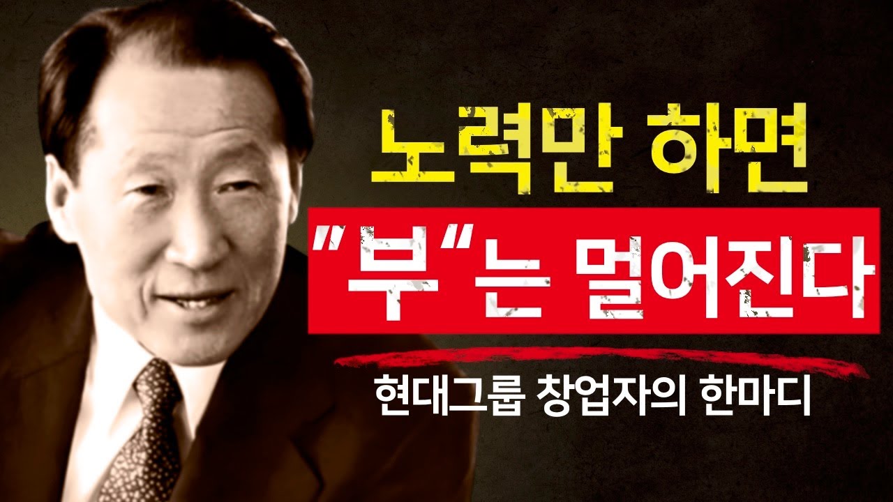 고생만 하다 망하는 이유 &ndash; 부는 고생의 양과 비례하지 않는다 | 정주영의 조언