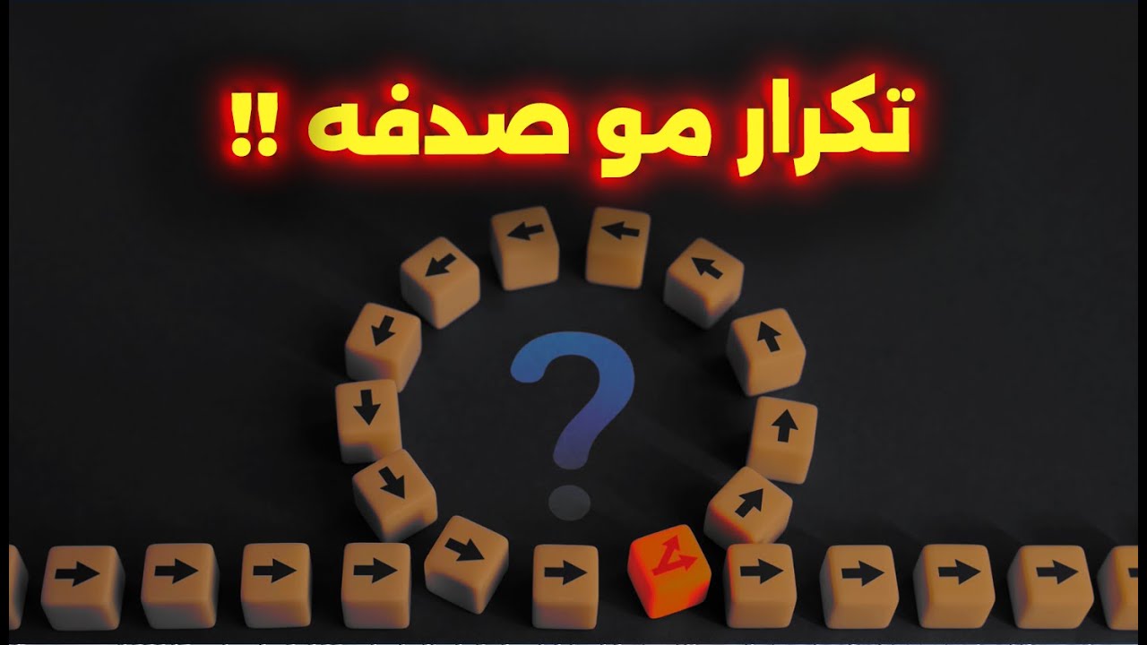 تكرار مو صدفة!