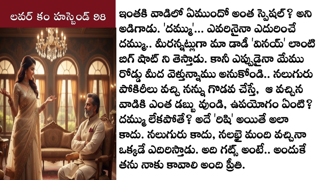 లవర్ కం హస్బెండ్ part 98 ఒక అందమైన ప్రేమ కథ! Love stories telugu లవ్ స్టోరీస్   @TeluguStoriesBook ​