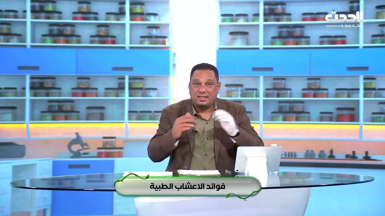 صحتك تهمنا| فوائد الأعشاب الطبية.