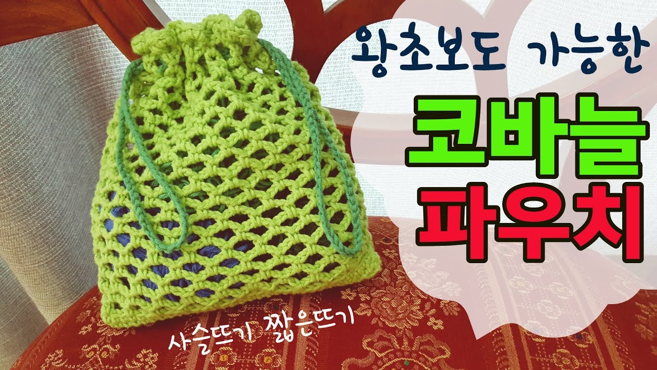 코바늘 네트 파우치,찐 왕초보 첫작품으로 추천!!