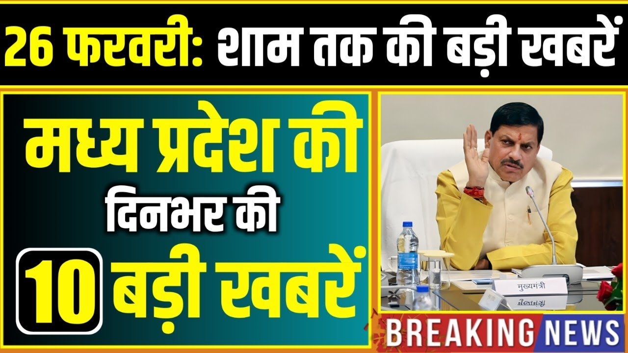 26 February 2026 भोपाल समाचार | Madhya Pradesh Taja Khabar | Bhopal News, Mohan Yadav, Clean News MP