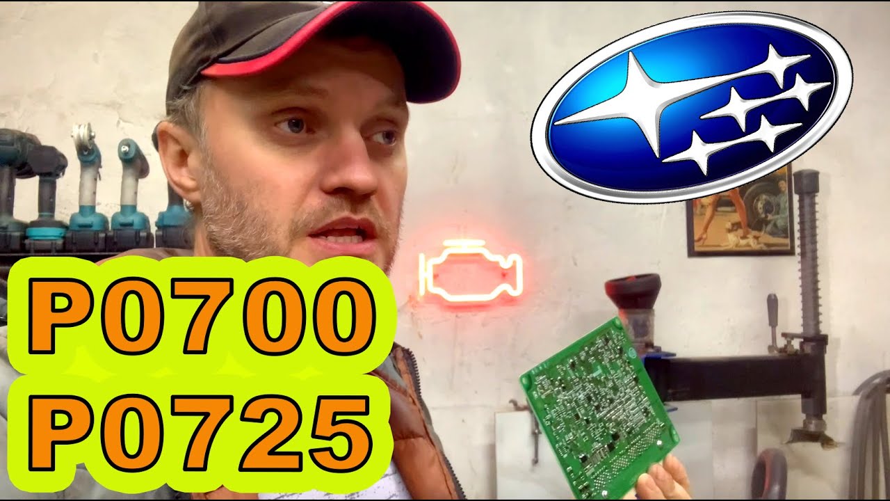 P0725 Subaru НУЖНА ВАША ПОМОЩЬ неисправность электрической цепи