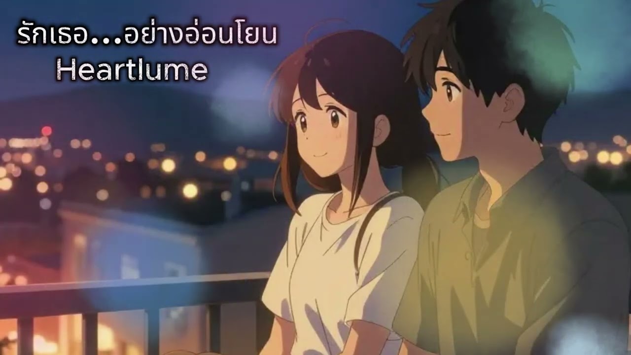 เพลงรักหวานเศร้า อบอุ่น ละมุนใจ “รักเธอ...อย่างอ่อนโยน”
