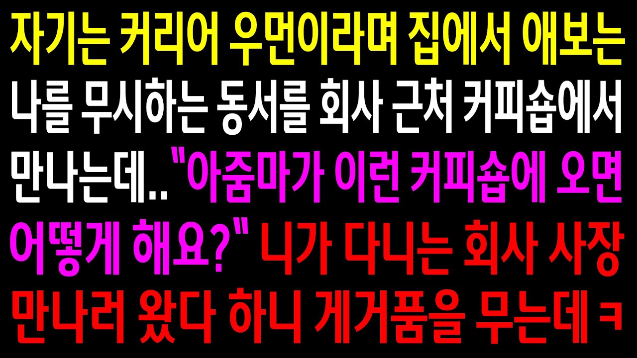 (실화사연)집에서 애보는 나를 무시하는 동서를 회사 근처에서 만나게 되는데..동서 회사 사장을 만나러 왔다 하니 게거품을 무는 동서ㅋ[신청사연][사이다썰][사연라디오]