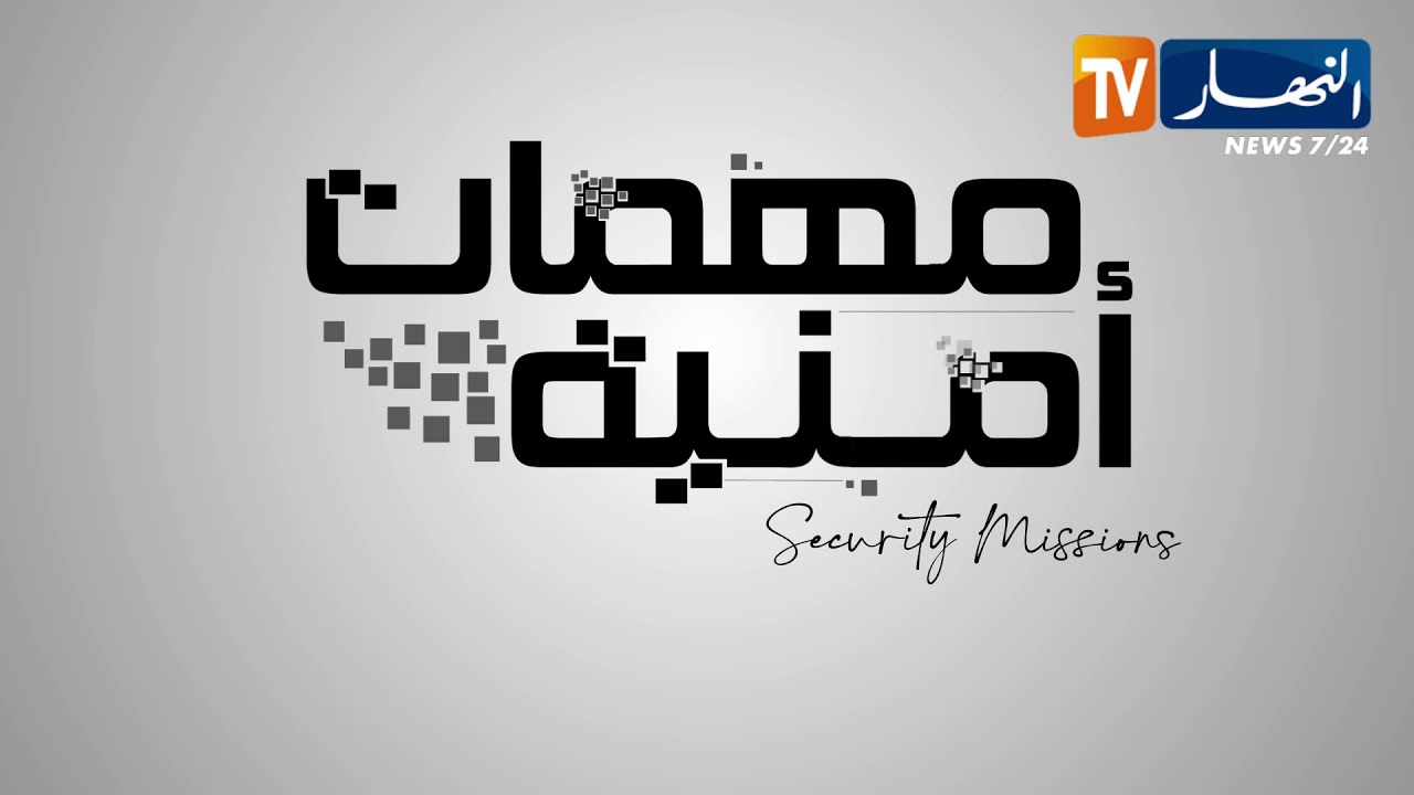 مهمات أمنية: رجال الدرك بالمرصاد لتأمين المسافرين ومحاربة ظاهرة السرقة عبر القطارات