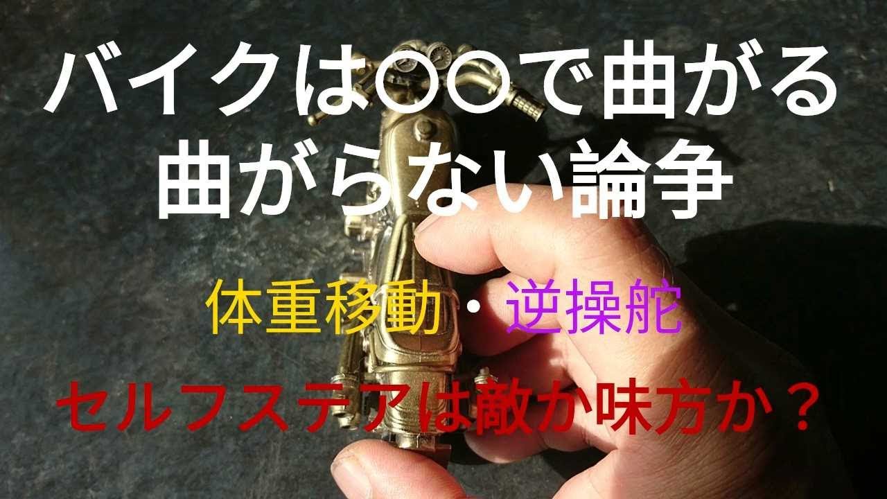 バイクを曲げるとは？セルフステアはライダーの敵か味方か？【体重移動・逆操舵】