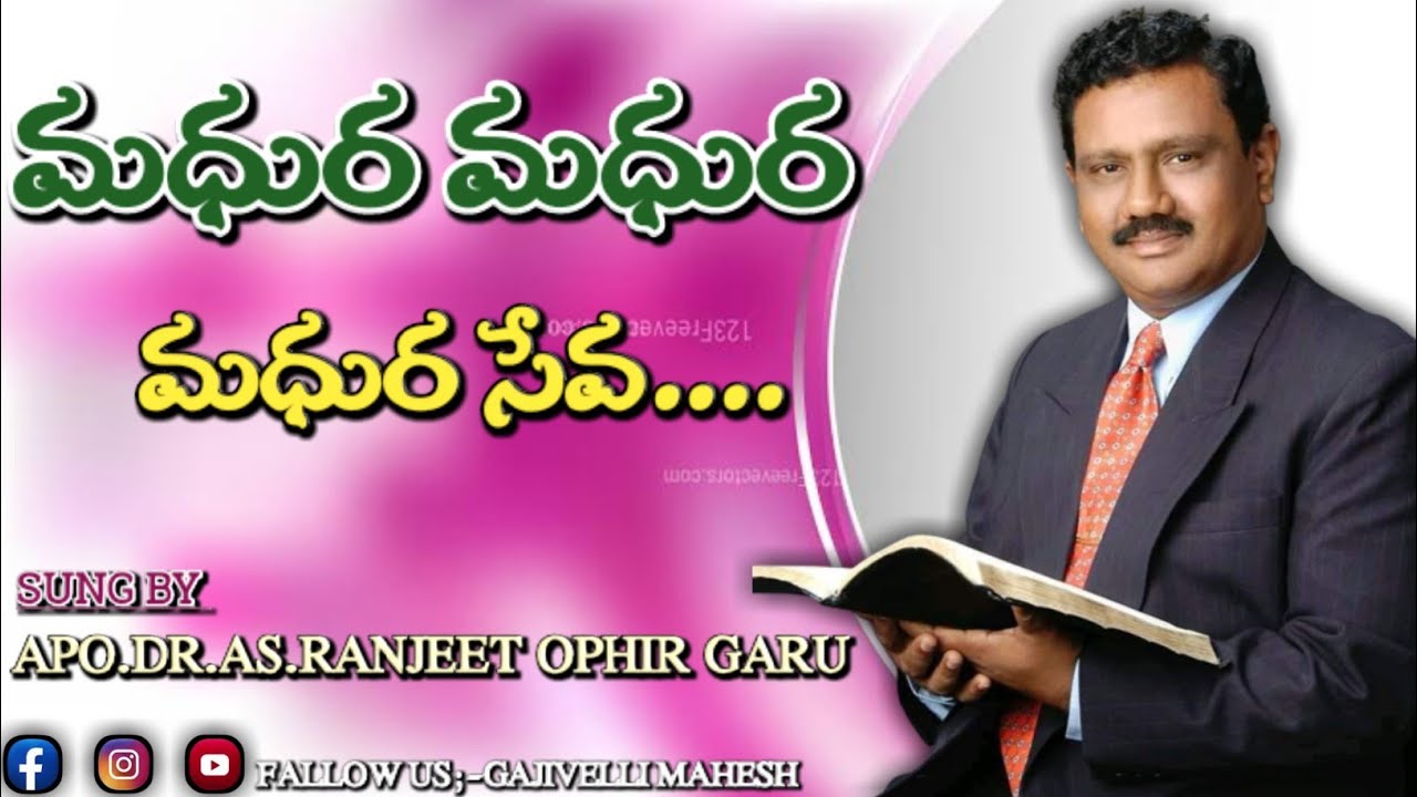 మధుర సేవ | madhura seva song By Apo.Dr.As.Ranjeet ophir Garu#ophirministries
