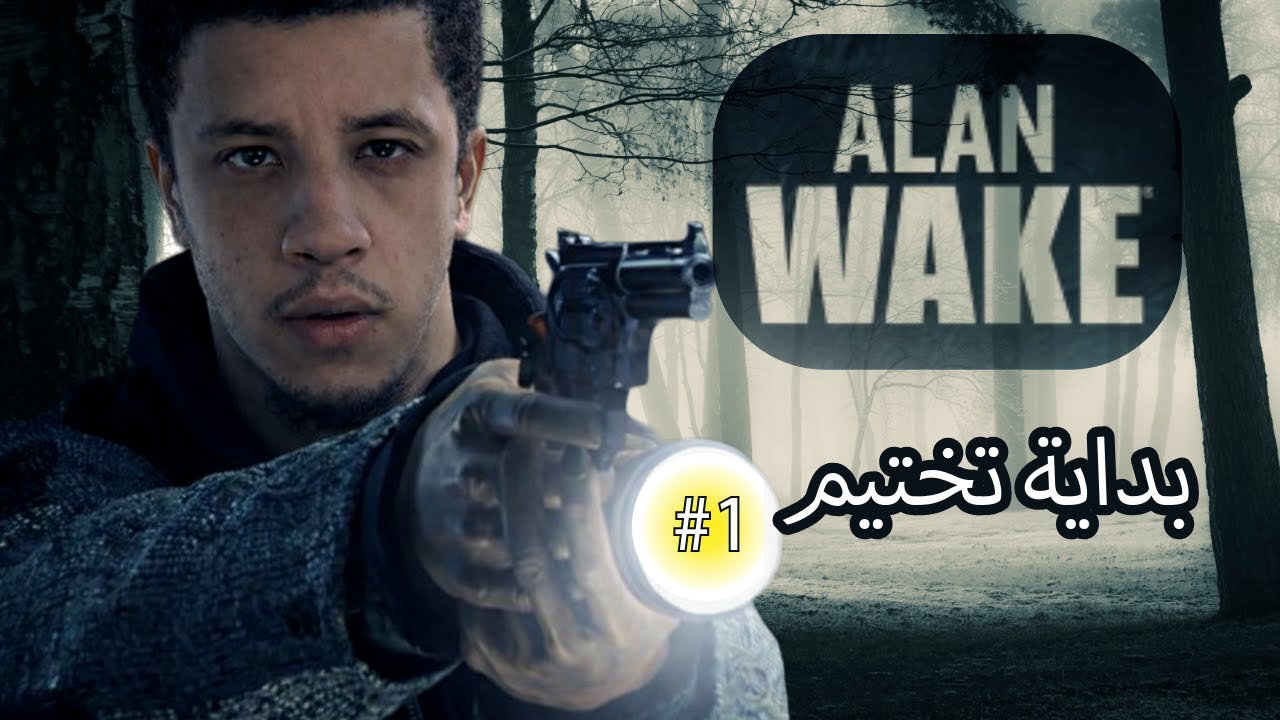 Alan Wake | تجربة نفسية مرعبة 🔦