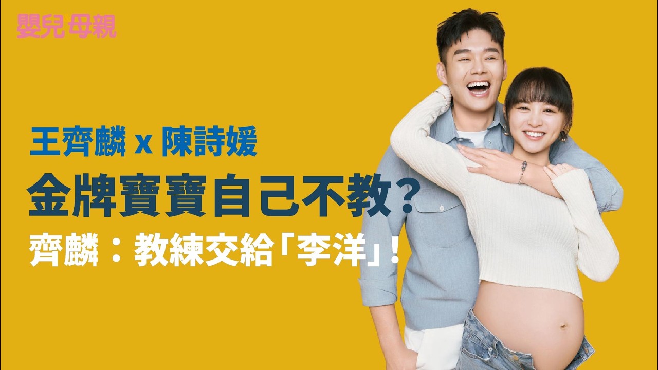 王齊麟Ｘ陳詩媛：金牌寶寶小名揭曉，背後竟藏「羽球魂」！不親自教球：教練交給李洋！