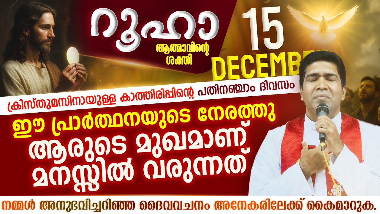 ദുഃശീലങ്ങൾ,രോഗങ്ങൾ  വിട്ടുപോകുക ഞാൻ യേശുവിന്റെ സ്വന്തമാണ് | ROOHA | Dec 15 | Fr Francis Karthanam