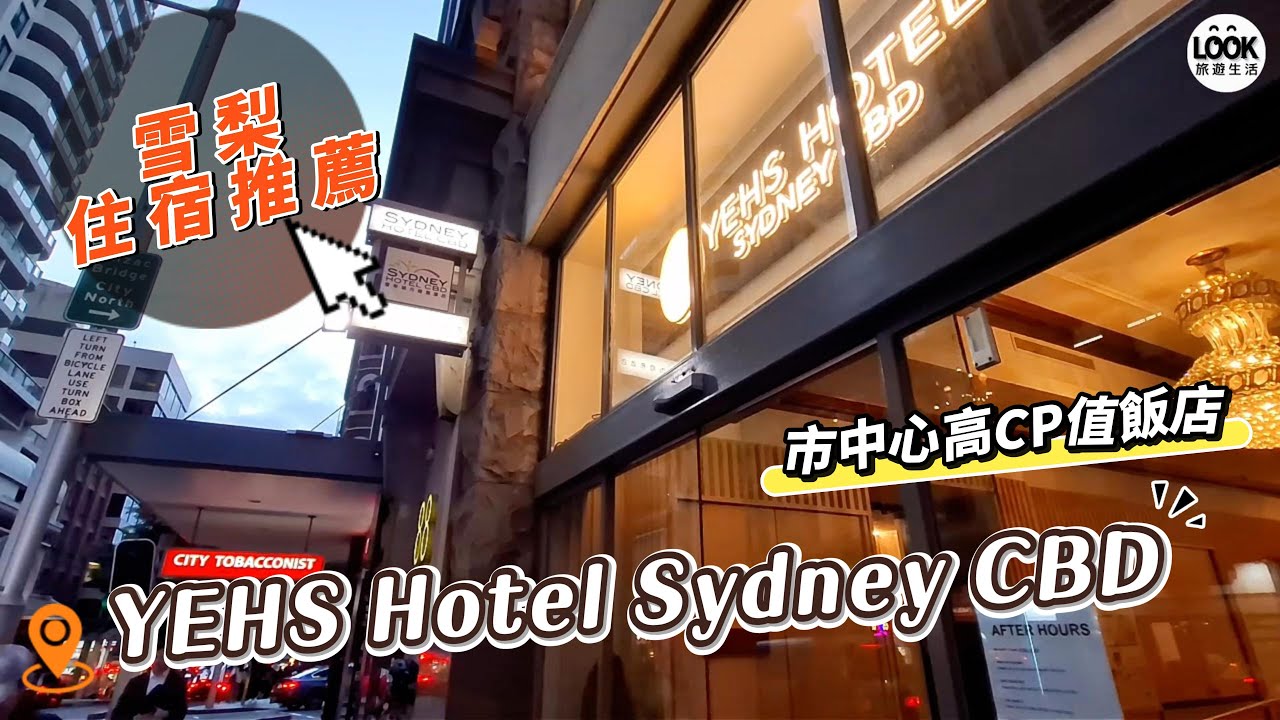 雪梨住宿推薦-市中心高CP值飯店 YEHS Hotel Sydney CBD