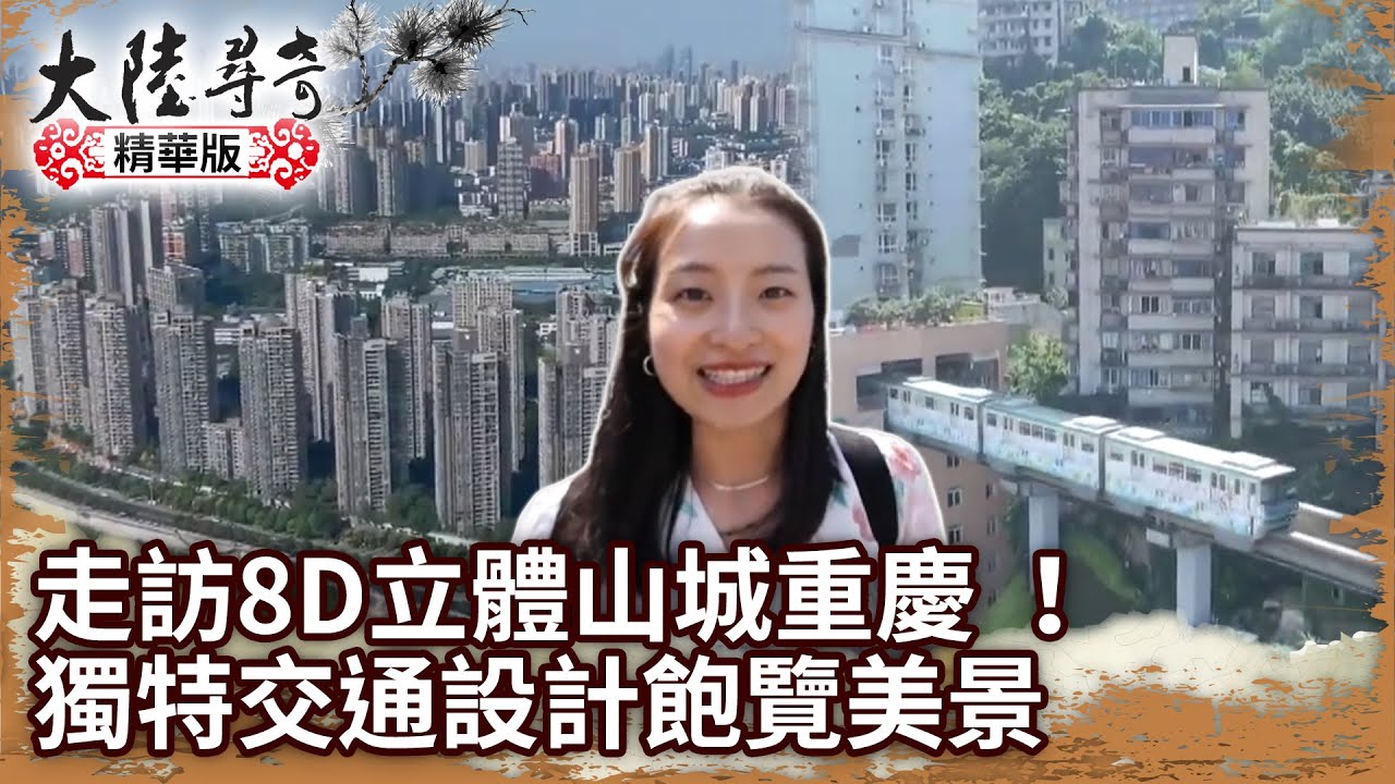 走訪8D立體山城重慶 獨特交通設計飽覽美景【@ctvchinatvEP1929】