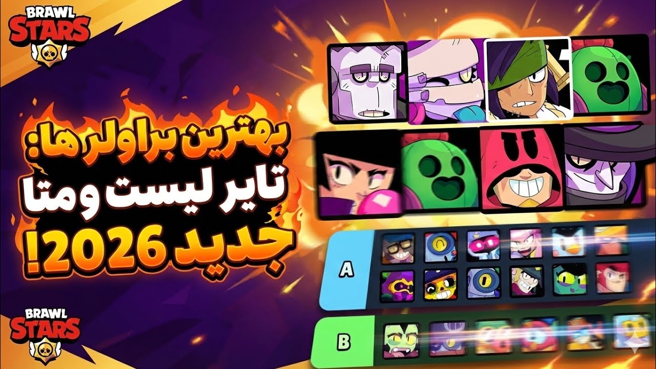 تایر لیست سیزن ۴۶ و ۴۷ براول استارز 