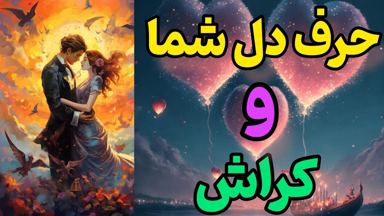 فال کراش:حرف دل شما و کراش