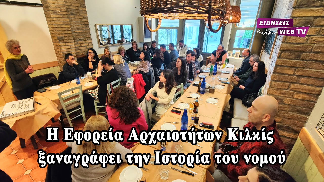 Η Εφορεία Αρχαιοτήτων Κιλκίς ξαναγράφει την Ιστορία του νομού - Κοπή βασιλόπιτας & απολογισμός έργου