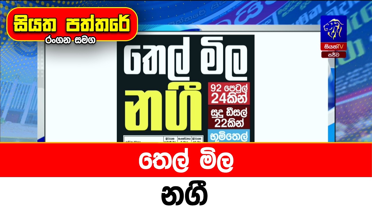 තෙල් මිල නගී