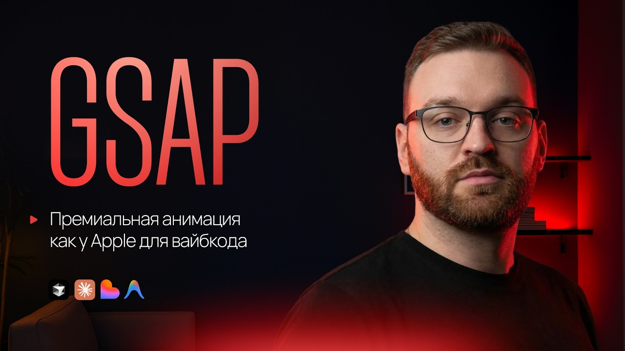 Вайбкодишь? Используй GSAP для премиальной анимации на сайте