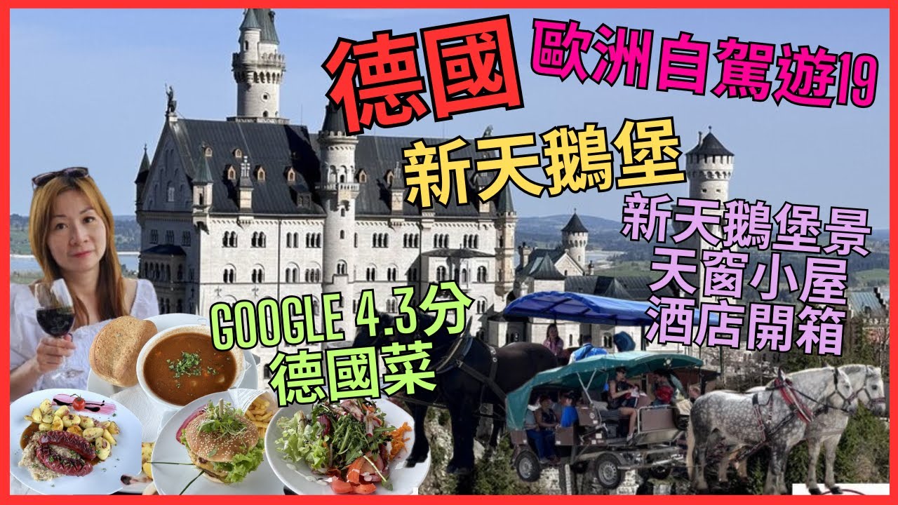 [歐洲自駕遊19 德國 新天鵝堡] 迪士尼城堡原型| 絕景 瑪麗安橋｜搭巴士 馬車 或 行山｜新天鵝堡景 天窗小屋 酒店開箱｜Google 4.3分 德國菜｜必食 德國腸 牛肉湯｜2 間 超級市場｜