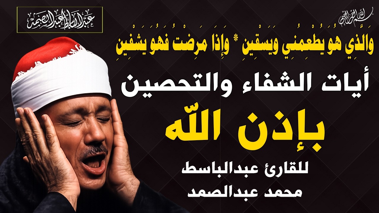 أيات الشفاء من أي مرض بإذن الله لفضيلة الشيخ عبدالباسط عبدالصمد   اجمل تلاوه هادئة ومريحة