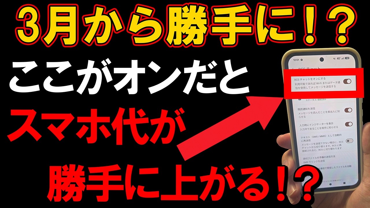 今すぐオフにしないと携帯料金が上がる！？スマホに追加されたRCS機能とは？