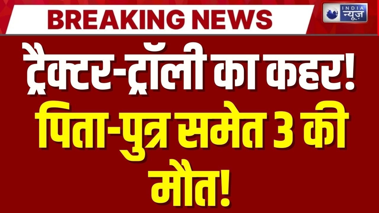 Karauli road accident: हिंडौन  में ट्रैक्टर-ट्रॉली की टक्कर, पिता-पुत्र समेत 3 की मौत | India News |