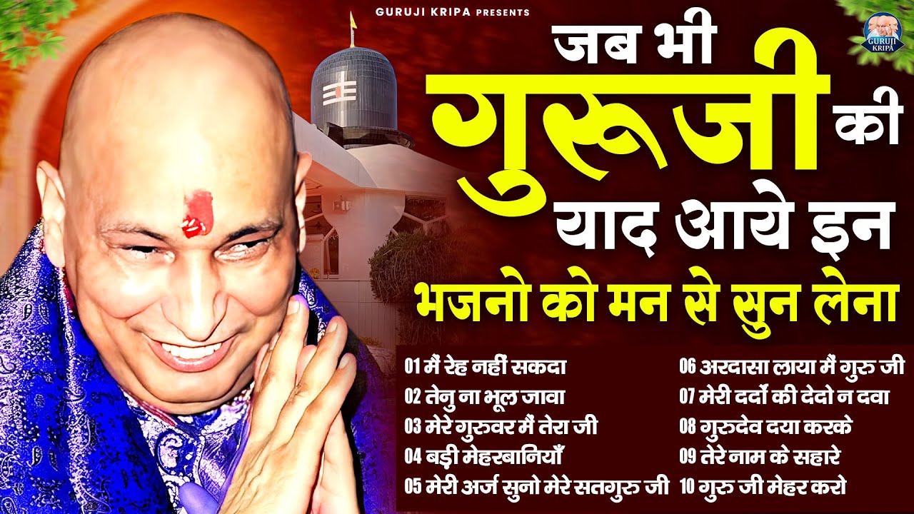 जब भी गुरूजी की याद आये इन भजनो को मन से सुन लेना | GuruJi Satsang Bhajan | Jai Guru Ji